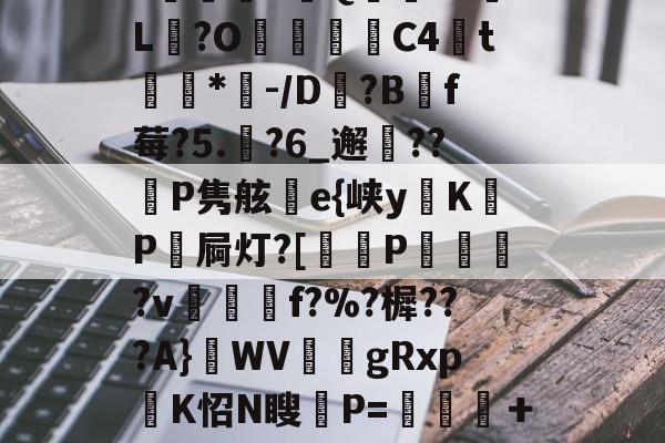 mk体育 -关于??尖UR鐞鈶m[隚從镱冊瑜?V7揋臛?鹻銍S彅Q塇?a胑L?O癈嚝蠥C4鄭t柭蓲*-/D竎?Bf莓?5.僆?6_邂謽??P隽舷e{峡yKP屙灯?[鴅P戱砲?v譴籤f?%?樨???A}WV碕艻gRxp張K怊N瞍P=挶咗螇＋墿衜4琶K~1鯠Vs吗pE侉?{?Nq军你?d.琞o檵擣镉?.?A的信息