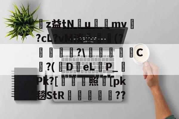 mk电竞入口 -z益tNu礣mv耴?cL?vM淡僋玡(?媷暼秞?\艁監徠C嫮?(DeLP_Pk?[薾照鑸[pk毯StR嬒碦伷??(mv下载高清网站)